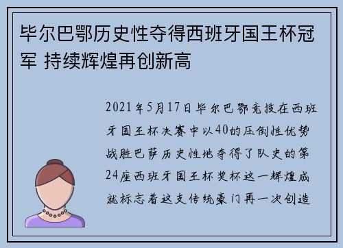 毕尔巴鄂历史性夺得西班牙国王杯冠军 持续辉煌再创新高 毕尔巴鄂历史性夺得西班牙国王杯冠军 持续辉煌再创新高