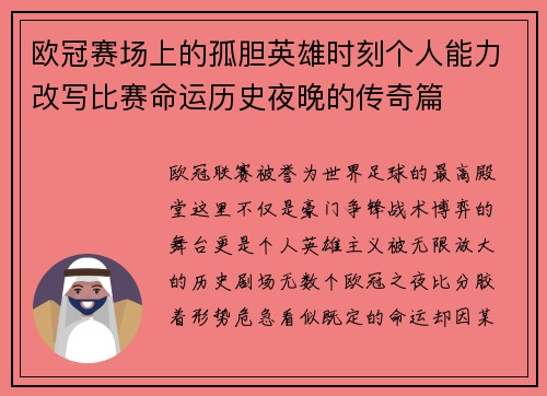 欧冠赛场上的孤胆英雄时刻个人能力改写比赛命运历史夜晚的传奇篇
