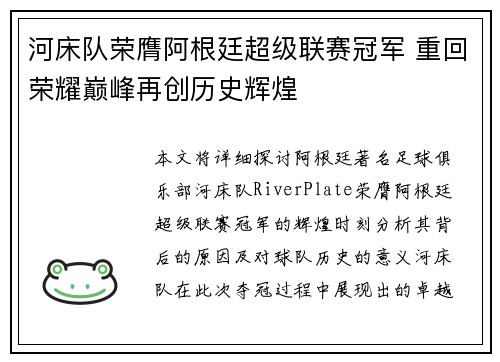 河床队荣膺阿根廷超级联赛冠军 重回荣耀巅峰再创历史辉煌 河床队荣膺阿根廷超级联赛冠军 重回荣耀巅峰再创历史辉煌