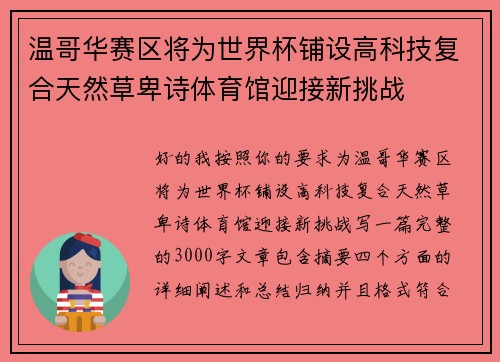 温哥华赛区将为世界杯铺设高科技复合天然草卑诗体育馆迎接新挑战 温哥华赛区将为世界杯铺设高科技复合天然草卑诗体育馆迎接新挑战