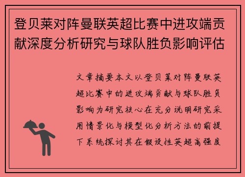 登贝莱对阵曼联英超比赛中进攻端贡献深度分析研究与球队胜负影响评估