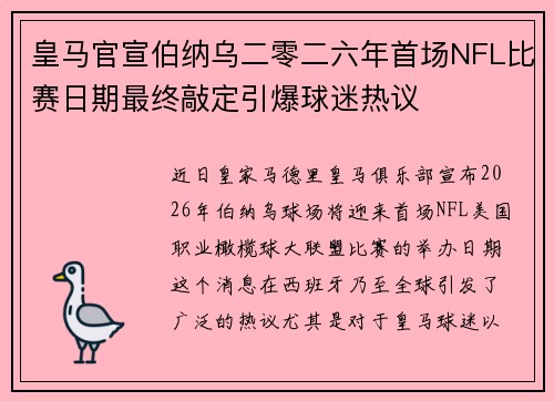 皇马官宣伯纳乌二零二六年首场NFL比赛日期最终敲定引爆球迷热议