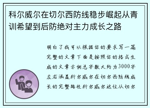 科尔威尔在切尔西防线稳步崛起从青训希望到后防绝对主力成长之路