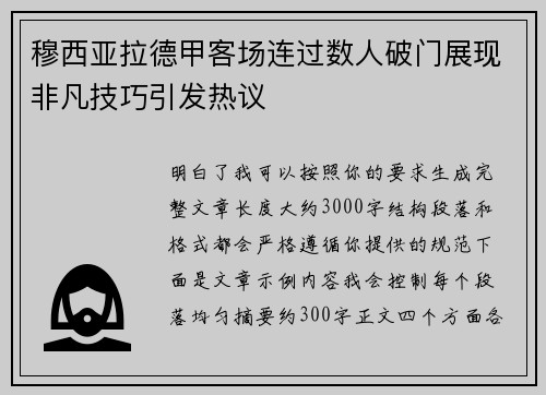 穆西亚拉德甲客场连过数人破门展现非凡技巧引发热议