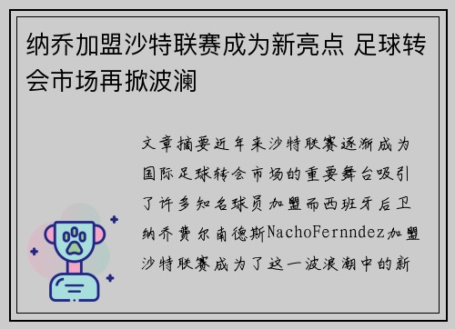 纳乔加盟沙特联赛成为新亮点 足球转会市场再掀波澜